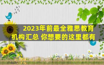 2023年前最全雅思教育机构汇总 你想要的这里都有